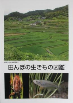 田んぼの生きもの図鑑の冊子