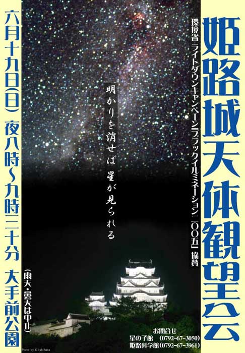 姫路城天体観望会のポスター