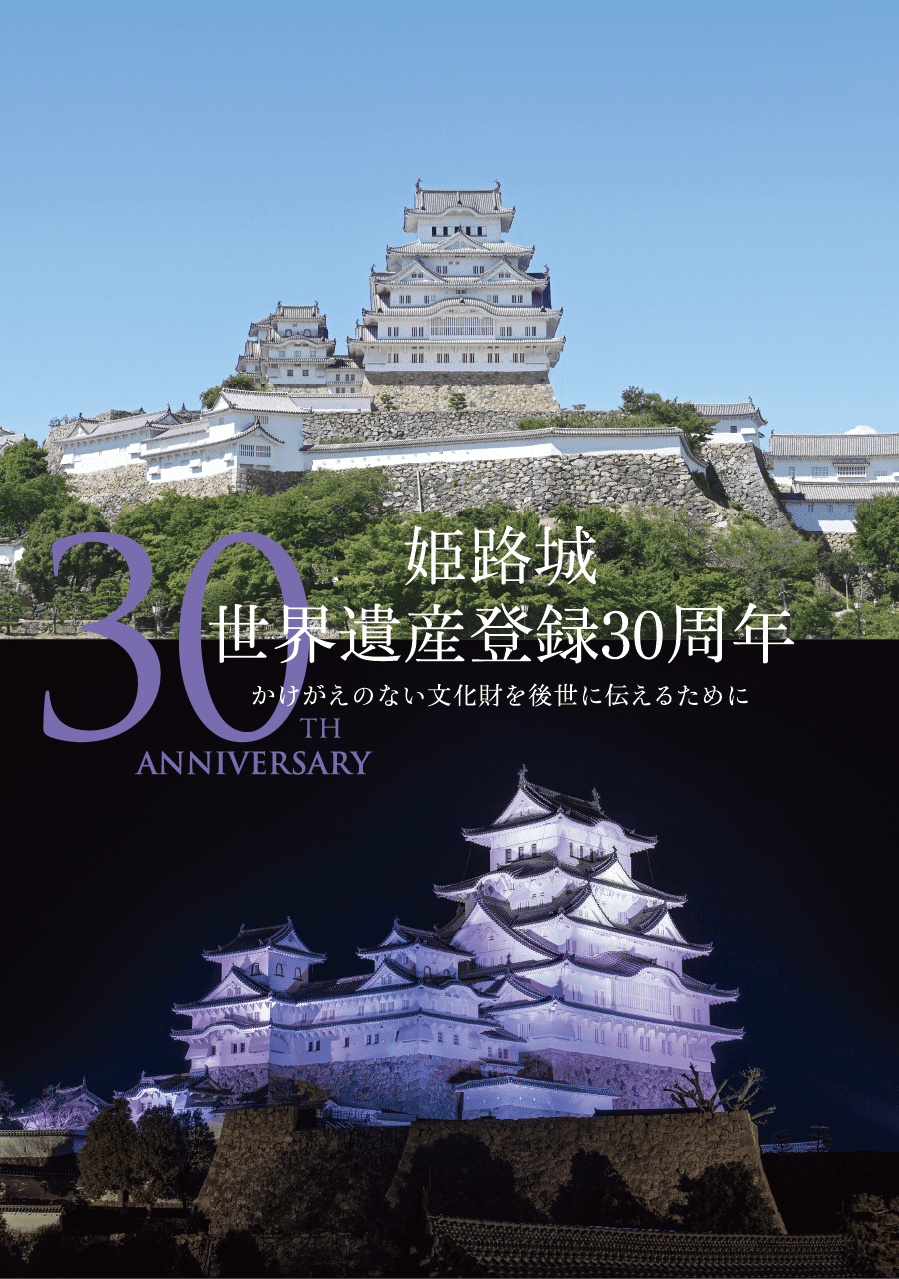 姫路城 世界遺産登録30周年 かけがえのない文化財を後世に伝えるために