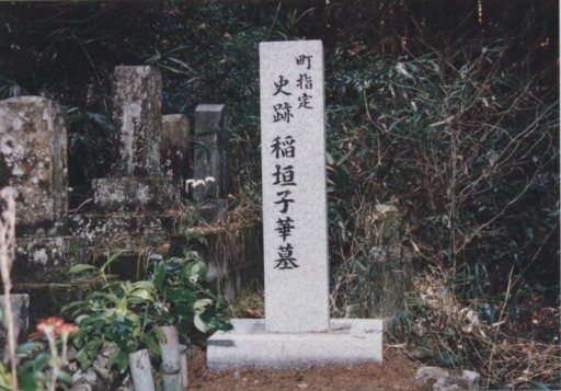稲垣子華墓の写真