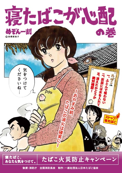 たばこ火災防止キャンペーンポスター