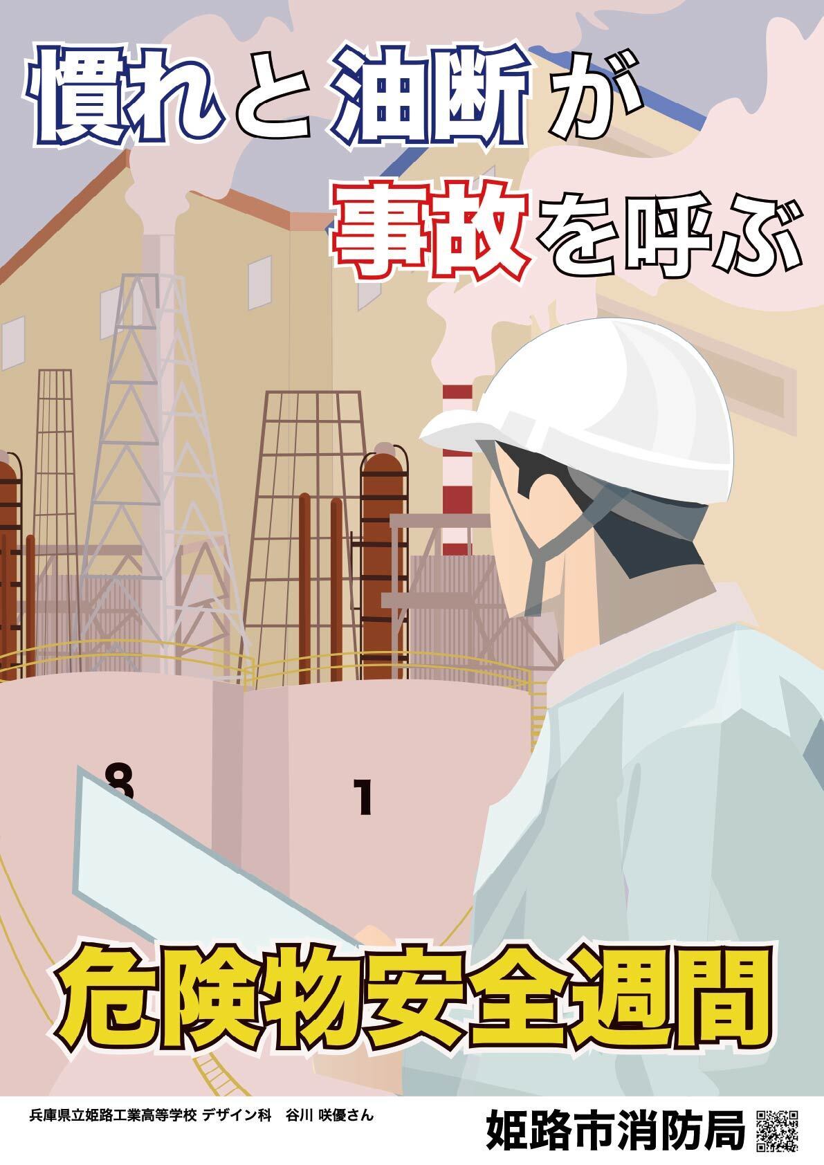 兵庫県立姫路工業高等学校　デザイン科谷川咲優さんの作品