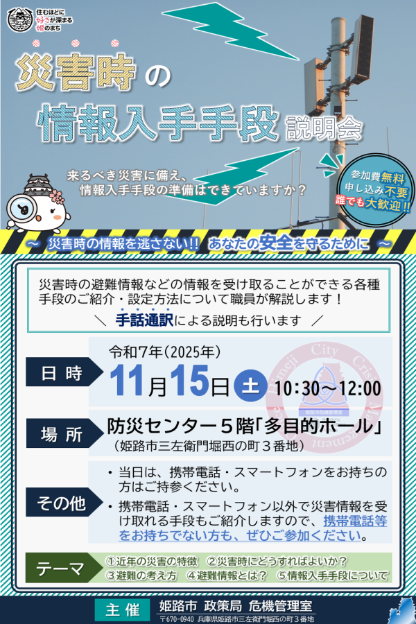 令和7年11月15日土曜日午前10時30分から姫路市防災センター5階「多目的ホール」で開催する「災害時の情報入手手段説明会」のリーフレット