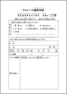 FAX119イメージ図