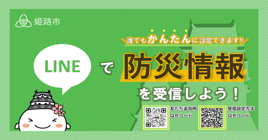 姫路市LINE公式アカウントの友だち追加案内画像