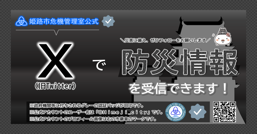 姫路市危機管理室公式X（旧Twitter）アカウントのフォロー案内画像