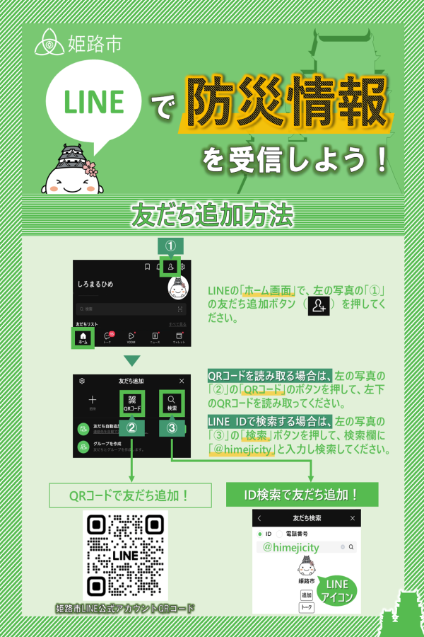 姫路市公式LINEの友だち追加方法を掲載したリーフレット(LINEID検索の場合「@himejicity」で検索)