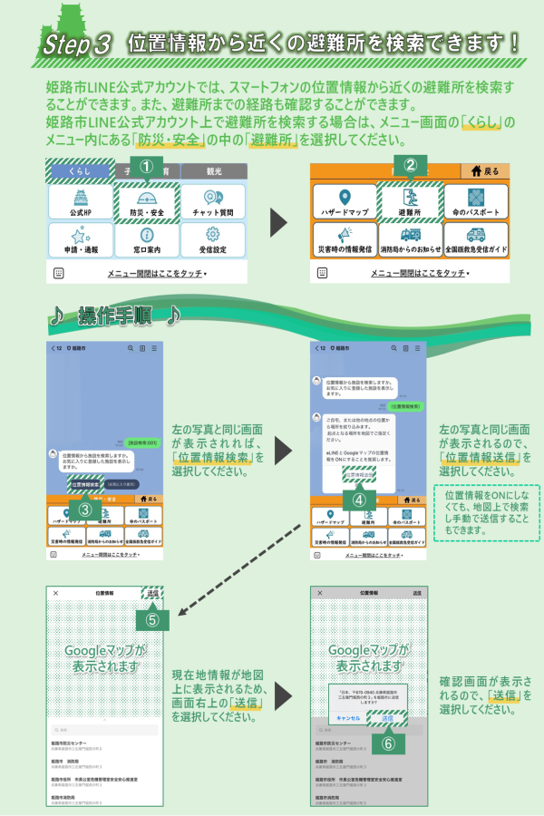 市公式LINEメニュー画面内の「くらし」内の「防災・安全」の「避難所」を選択することで位置情報から近くの避難所を検索することが可能。