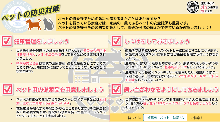 災害に備え大事な家族であるペットの防災対策を考えておきましょう。日ごろからの健康管理をはじめ、ペット用の備蓄品の準備、避難所で過ごすためのしつけ、飼い主のわかるような対策をしておきましょう。