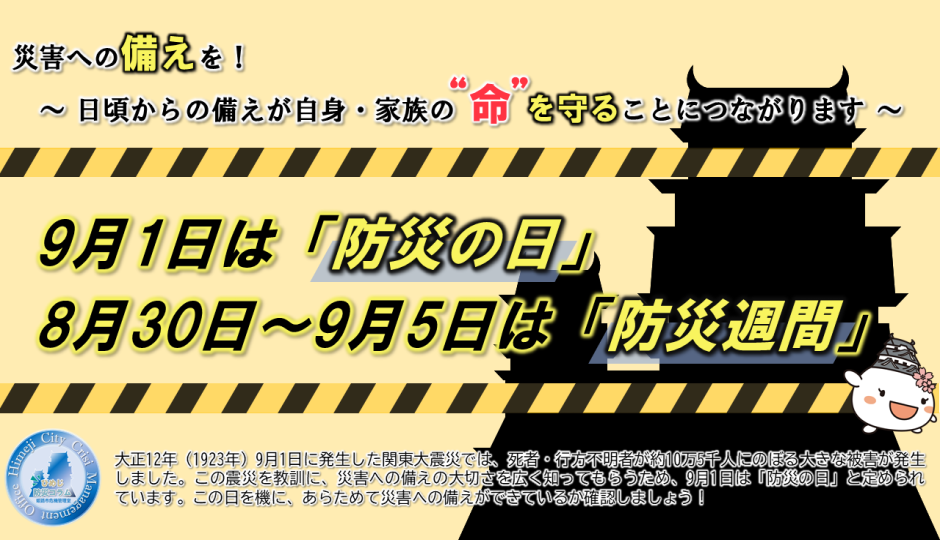 9月1日は「防災の日」、8月30日から9月5日は「防災週間」