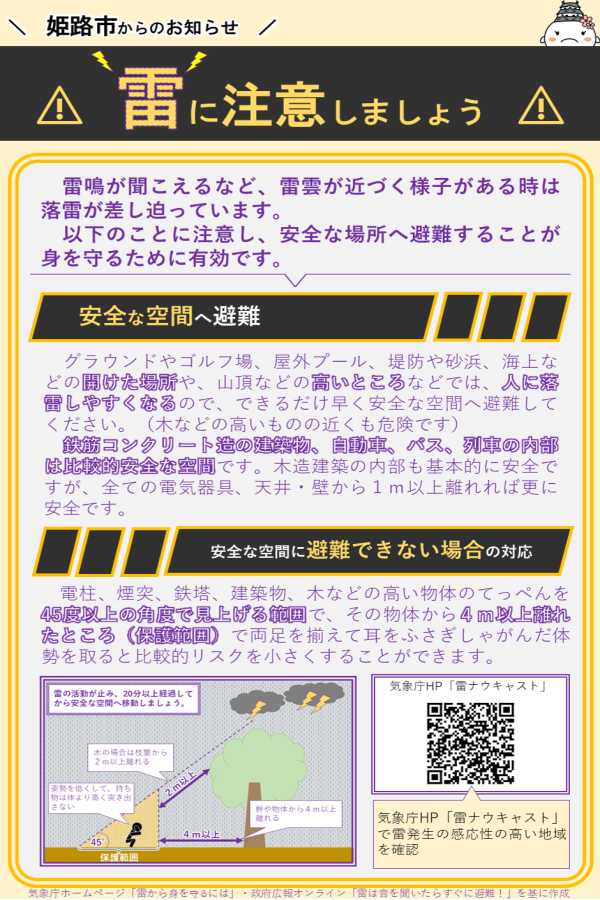 雷鳴が聞こえるなど、雷雲が近づく様子がある時は落雷が差し迫っているので、安全な空間へ避難し、安全な空間に避難できない場合は、高い物体のてっぺんを45度以上の角度で見上げる範囲で、物体から4m以上離れたところで両足を揃えて耳をふさぎしゃがんだ体勢を取ることでリスクを低減可能。