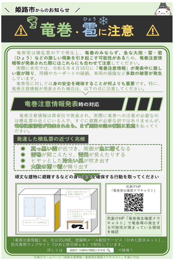 竜巻注意情報が発表され、発達した積乱雲の近づく兆候が確認されたら、窓やカーテンを閉め、家の1階の窓のない部屋への移動し、丈夫な机やテーブルの下に入るなど、身を小さくして頭を守りましょう。