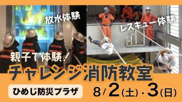 親子で体験！チャレンジ消防教室　放水体験・レスキュー体験