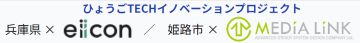 ひょうごTECHイノベーションプロジェクト、兵庫県、株式会社エルコン、姫路市、メディアリンク株式会社