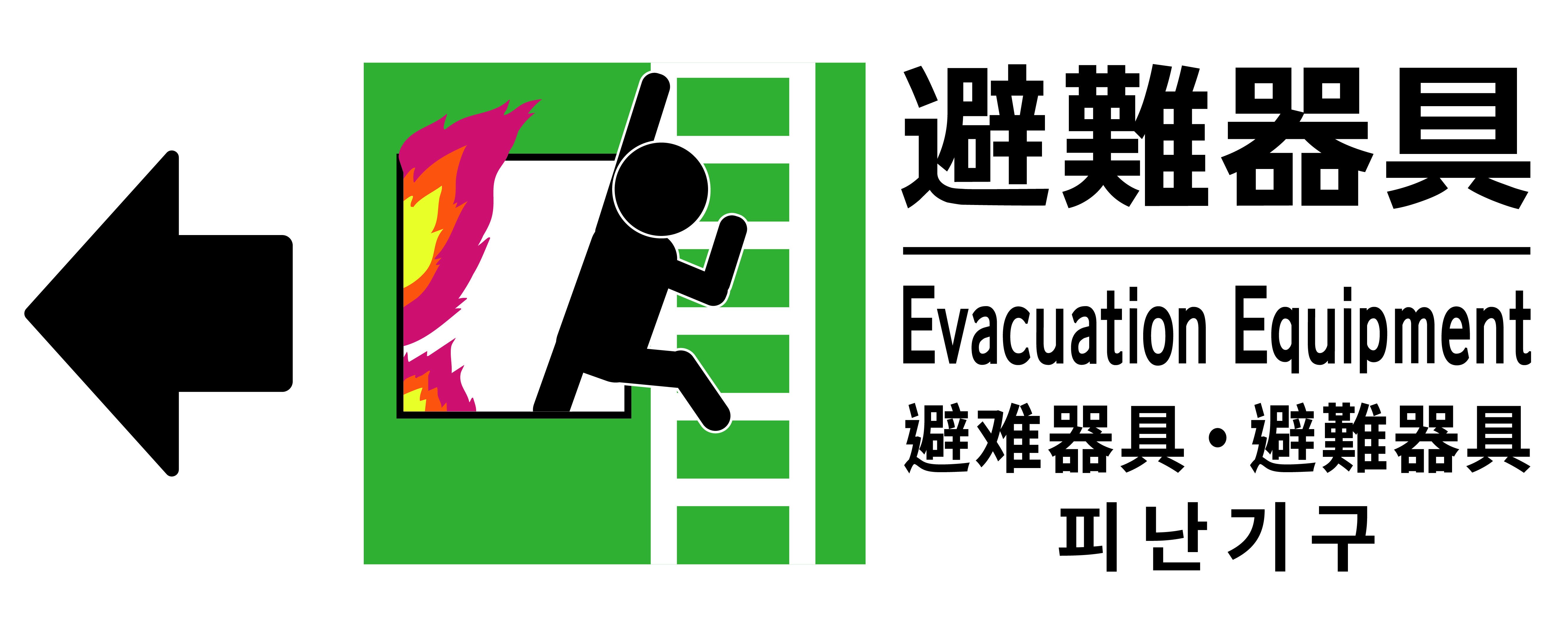 ピクトグラム付き避難器具標識左用