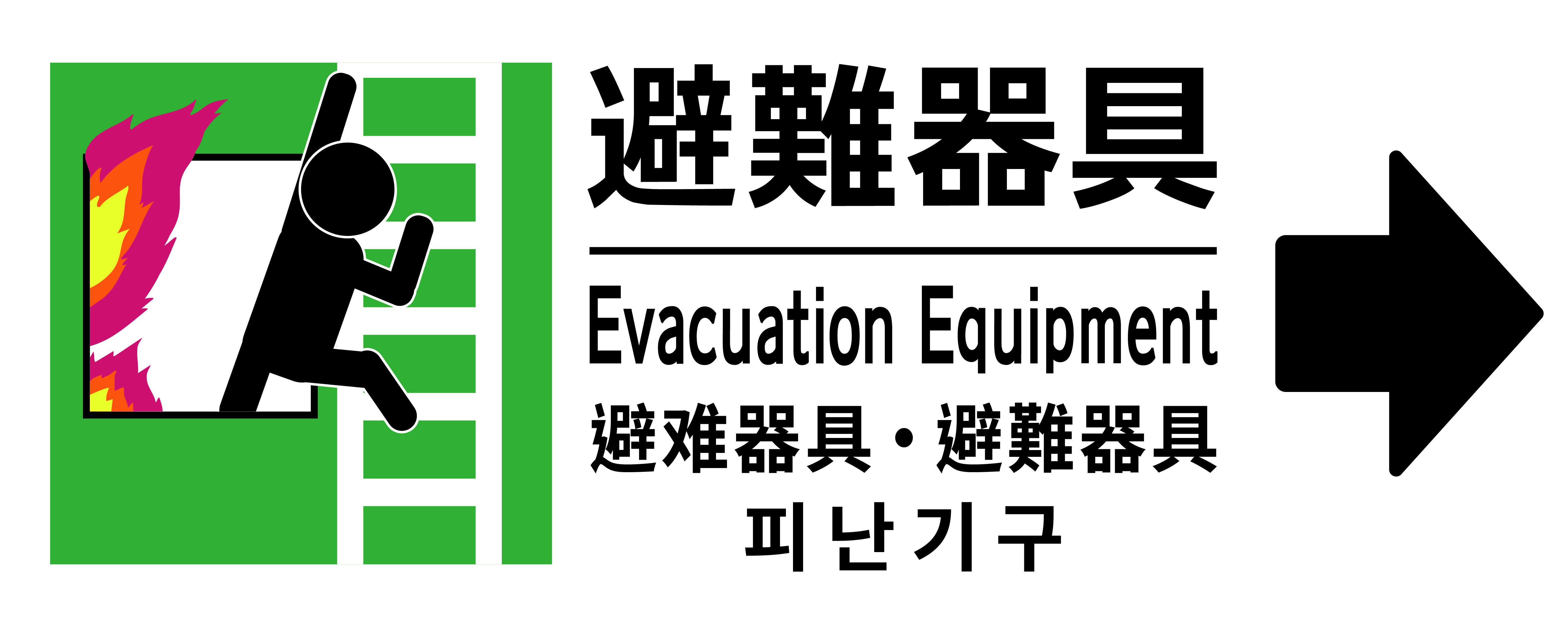 ピクトグラム付き避難器具標識右用