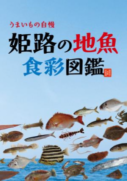 姫路の地魚　食彩図鑑の冊子