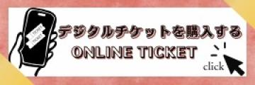 デジタルチケットバナー