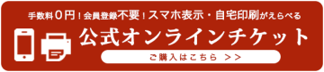 オンラインチケットバナー