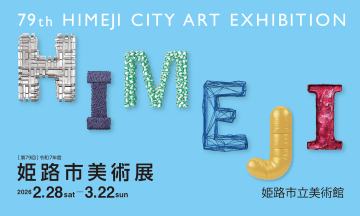 2025姫路市美術展KV