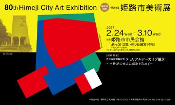2026姫路市美術展KV
