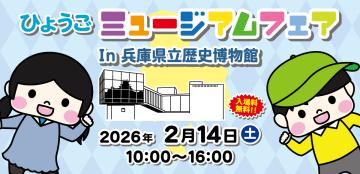 バナー（ひょうごミュージアムフェア）