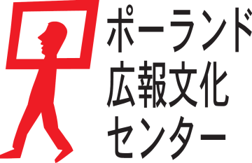 ポーランド広報文化センター