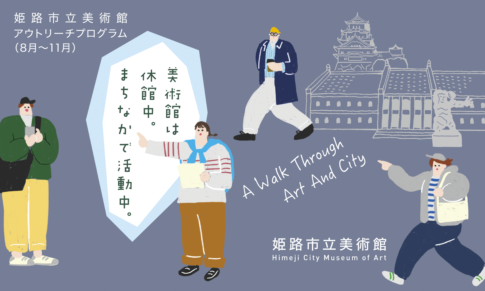 「美術館は休館中。まちなかで活動中。」姫路市立美術館アウトリーチプログラム（8月から11月）