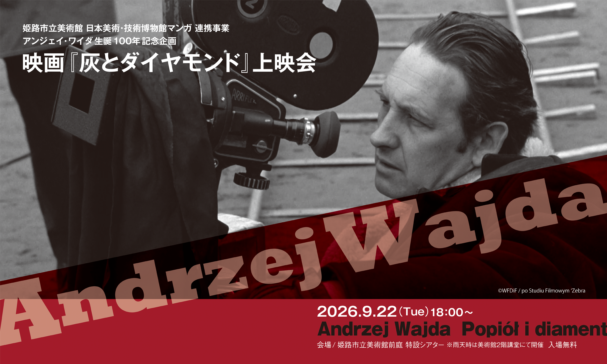 映画『灰とダイヤモンド』上映会