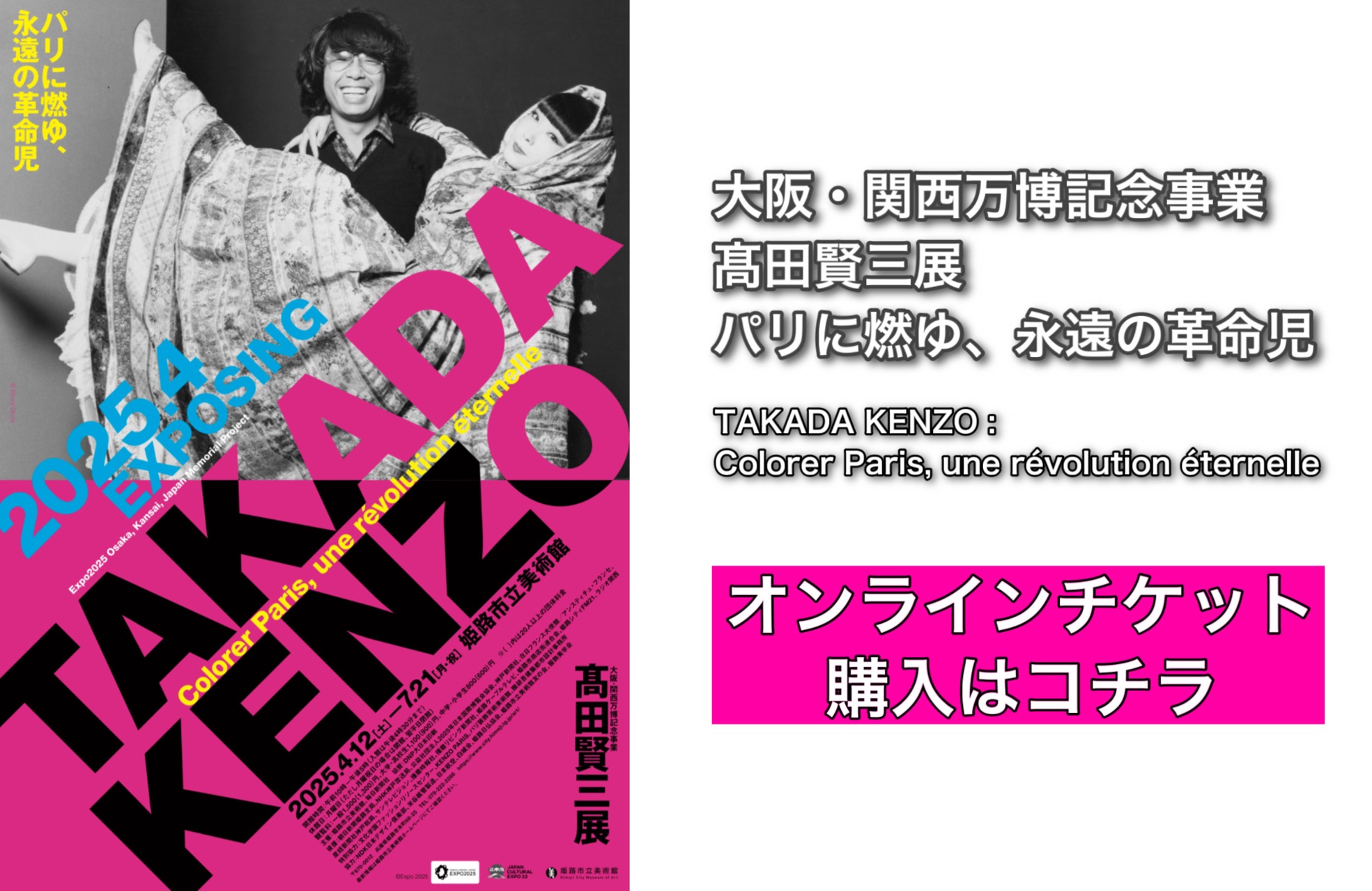 髙田賢三展オンラインチケット購入ページ（E-tix）