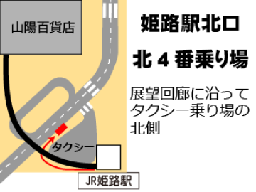 姫路駅の星の子館行きバス停の地図、姫路駅北口北4番乗り場(展望回廊に沿ってタクシー乗り場の北側)