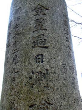 「金星過日測検」と書かれた石碑