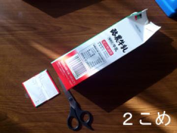 2個目 牛乳パックの底切り取って四角い筒にしたもの