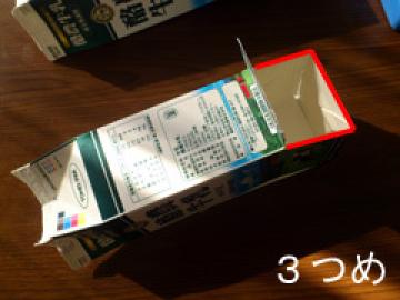 3つ目 牛乳パックの底に近い側面に切れ目を入れて窓を作ったもの