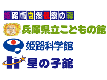 「姫路市立自然観察の森」「兵庫県立こどもの館」「姫路科学館」「星の子館」のロゴ
