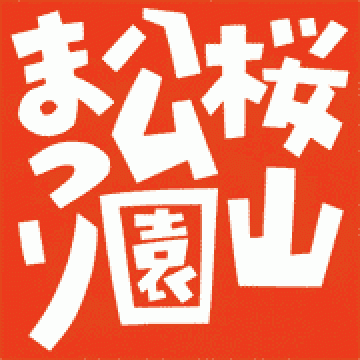 桜山公園まつりのバナー