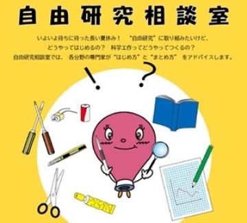 自由研究相談室のチラシ