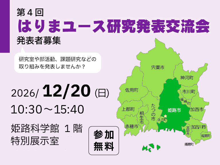 はりまユース研究交流発表会のポスター