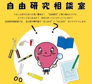 自由研究相談室