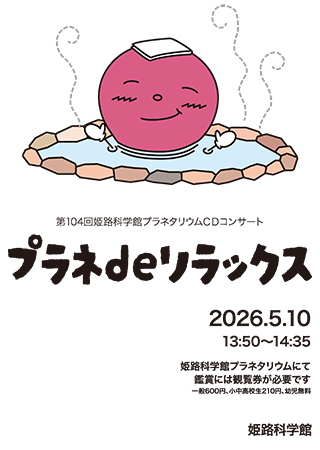 プラネタリウムCDコンサートポスター