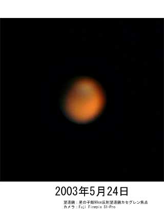 2003年5月24日の火星
