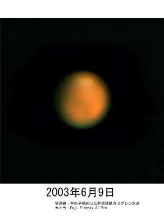 2003年6月9日の火星