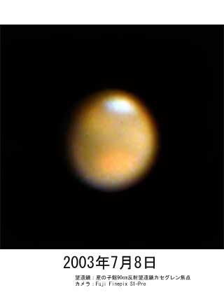 2003年7月8日の火星