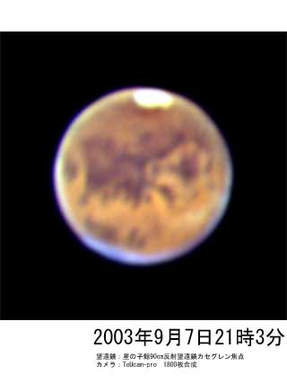2003年9月7日の火星