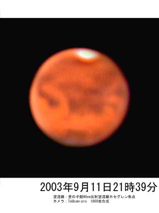 2003年9月11日の火星