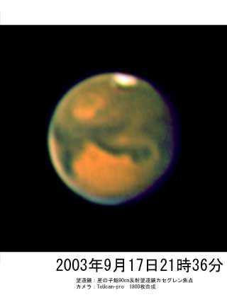 2003年9月17日の火星