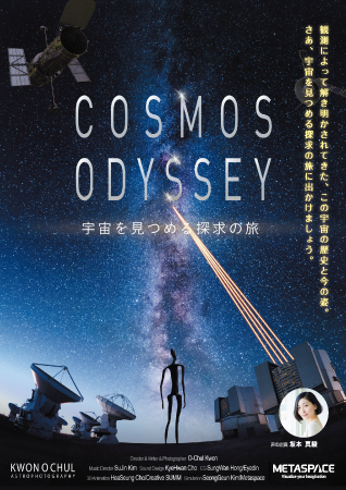 コスモスオデッセイ・ポスター