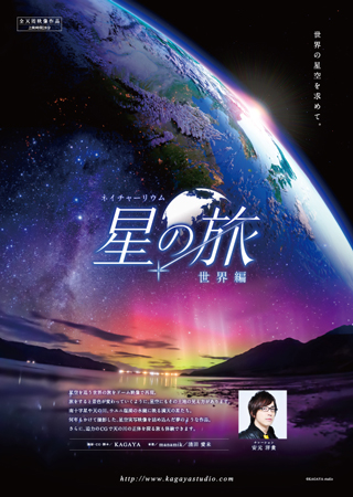 星の旅-世界編-・ポスター