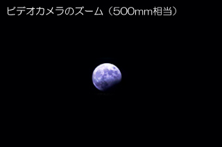 ビデオカメラのズームで撮影した月食のイメージ