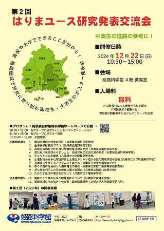 はりまユース研究発表交流会